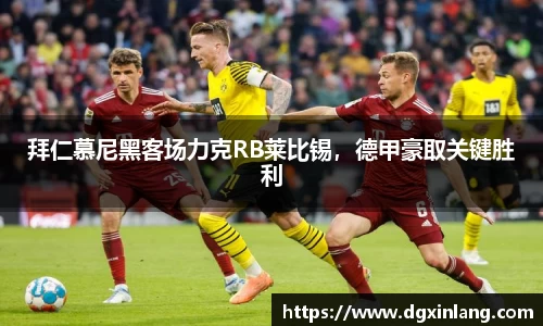 拜仁慕尼黑客场力克RB莱比锡，德甲豪取关键胜利