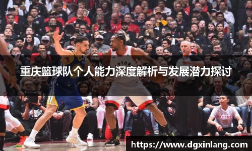 重庆篮球队个人能力深度解析与发展潜力探讨