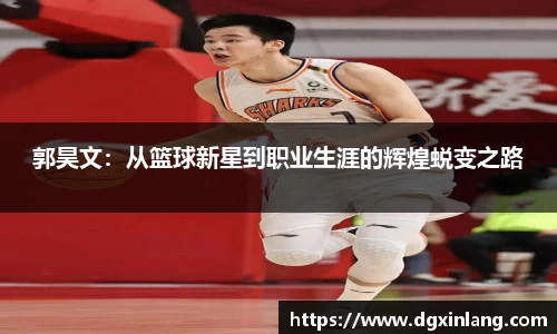 郭昊文：从篮球新星到职业生涯的辉煌蜕变之路