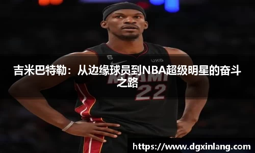 吉米巴特勒：从边缘球员到NBA超级明星的奋斗之路