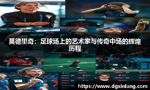 莫德里奇：足球场上的艺术家与传奇中场的辉煌历程