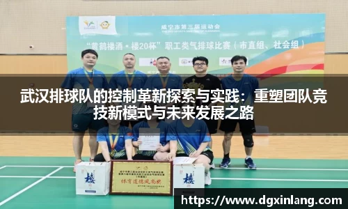 武汉排球队的控制革新探索与实践：重塑团队竞技新模式与未来发展之路