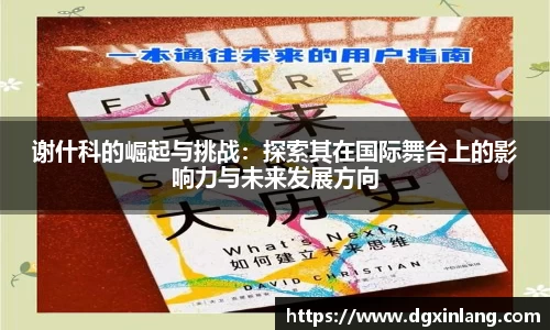 谢什科的崛起与挑战：探索其在国际舞台上的影响力与未来发展方向