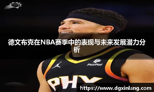 德文布克在NBA赛季中的表现与未来发展潜力分析