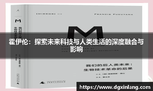 霍伊伦：探索未来科技与人类生活的深度融合与影响