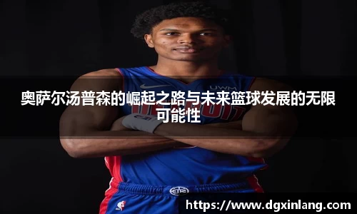 奥萨尔汤普森的崛起之路与未来篮球发展的无限可能性