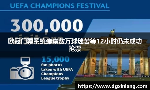 欧冠门票系统瘫痪数万球迷苦等12小时仍未成功抢票