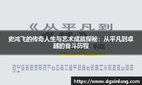 史鸿飞的传奇人生与艺术成就探秘：从平凡到卓越的奋斗历程