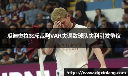 瓜迪奥拉怒斥裁判VAR失误致球队失利引发争议