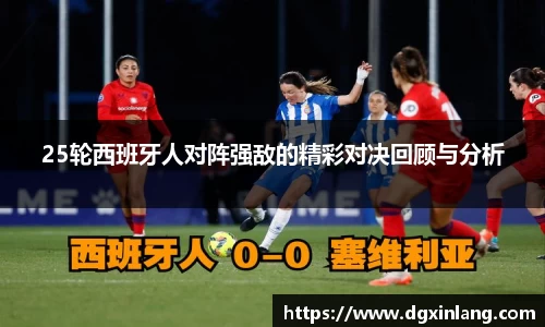 25轮西班牙人对阵强敌的精彩对决回顾与分析