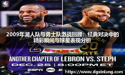 2009年湖人队与勇士队激战回顾：经典对决中的精彩瞬间与球星表现分析